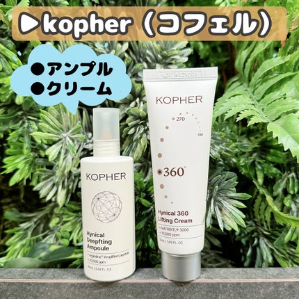 ハイニカル360リフティングクリーム/KOPHER/フェイスクリームを使ったクチコミ(1枚目)