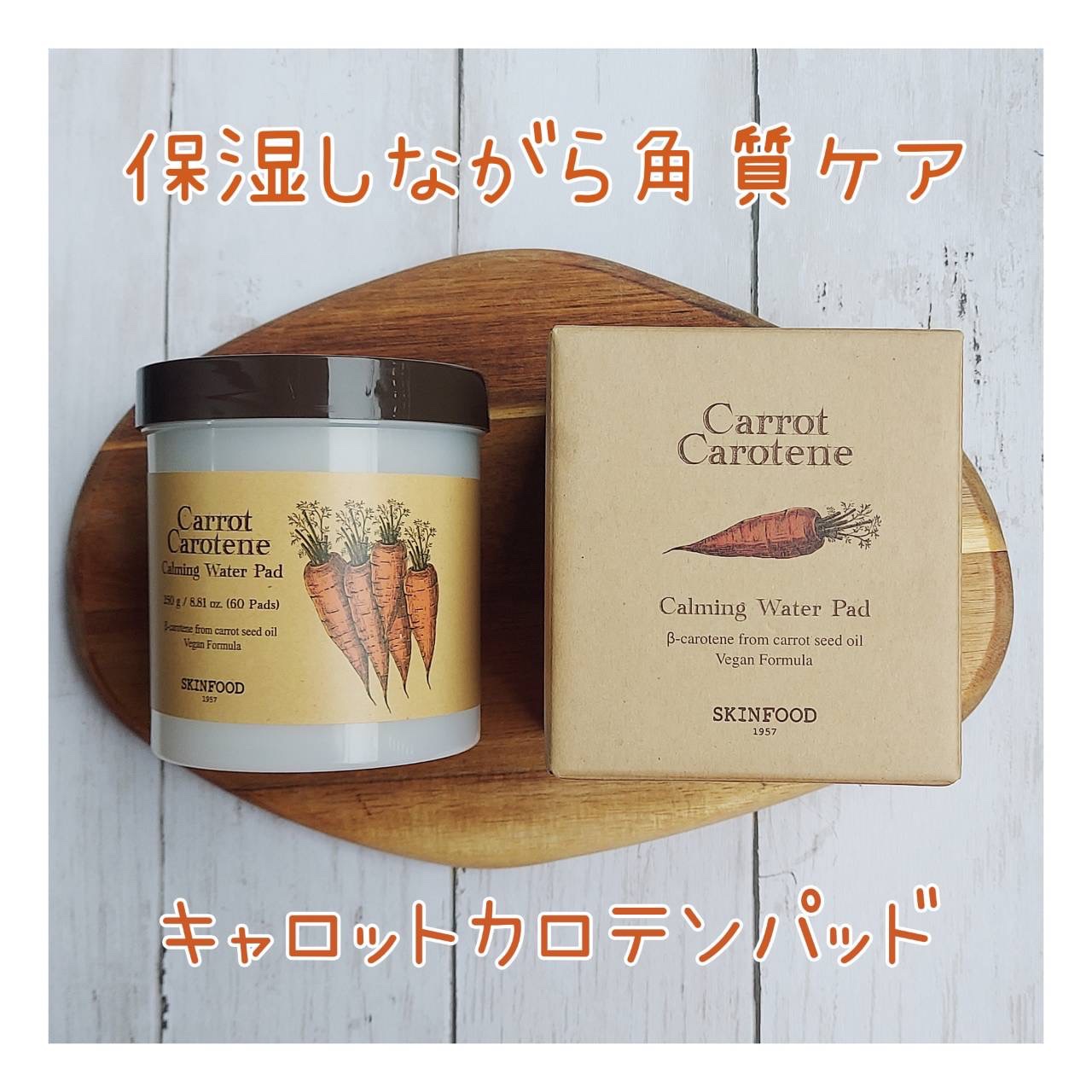 キャロットカロテン カーミングウォーターパッド/SKINFOOD/トナーパッドを使ったクチコミ（1枚目）