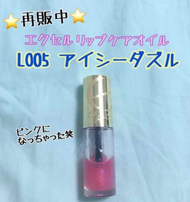 【大人気アイシーダズルが再び発売！】

青ラメがとってもかわいいエクセルのリップケアオイル、アイシーダズルが再販中！！
これは発売第1弾のもので、使っていたらリップの色が移ってピンクになってしまった…笑