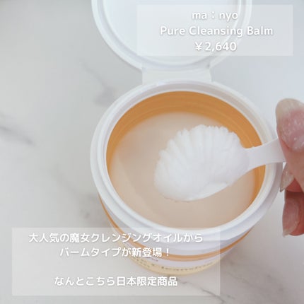 ピュアクレンジングバーム/manyo/クレンジングバームを使ったクチコミ(2枚目)