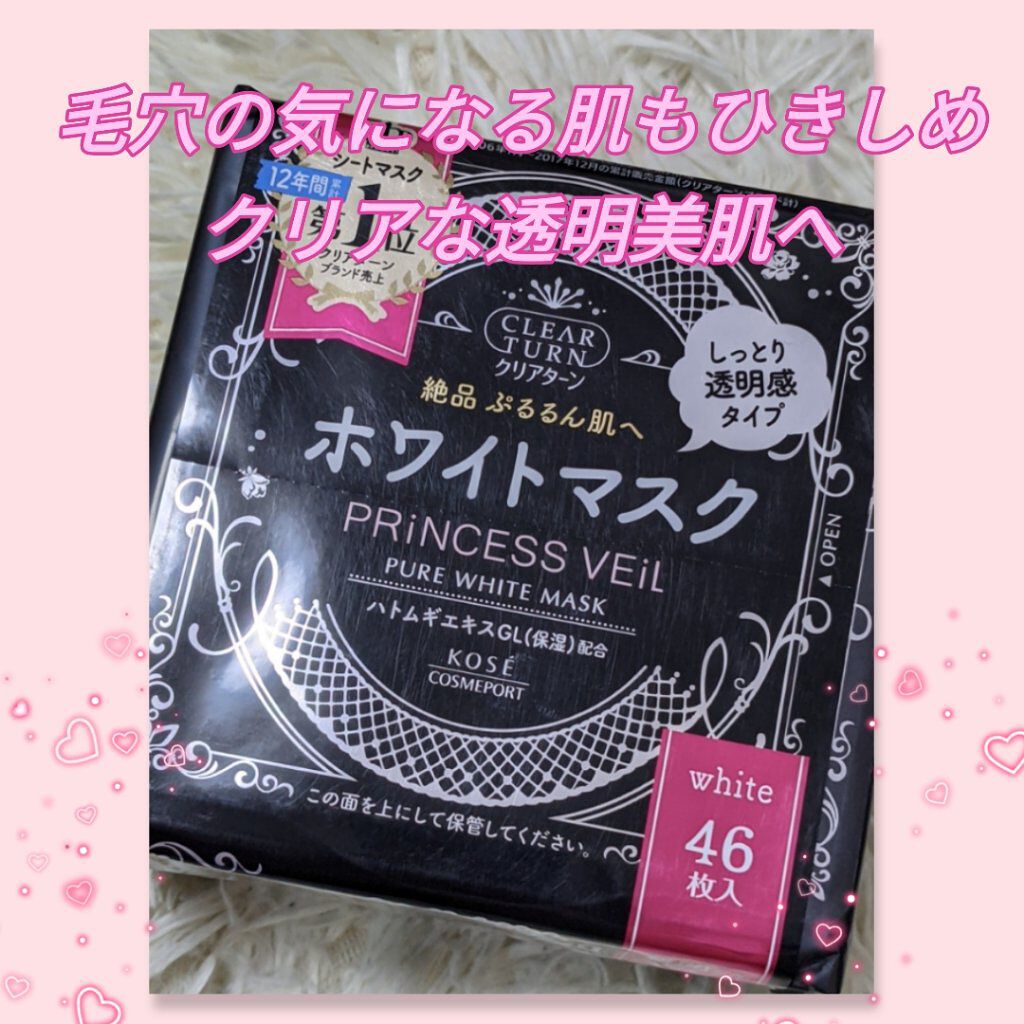 プリンセスヴェール ホワイトマスク/クリアターン/シートマスク・パックを使ったクチコミ（1枚目）