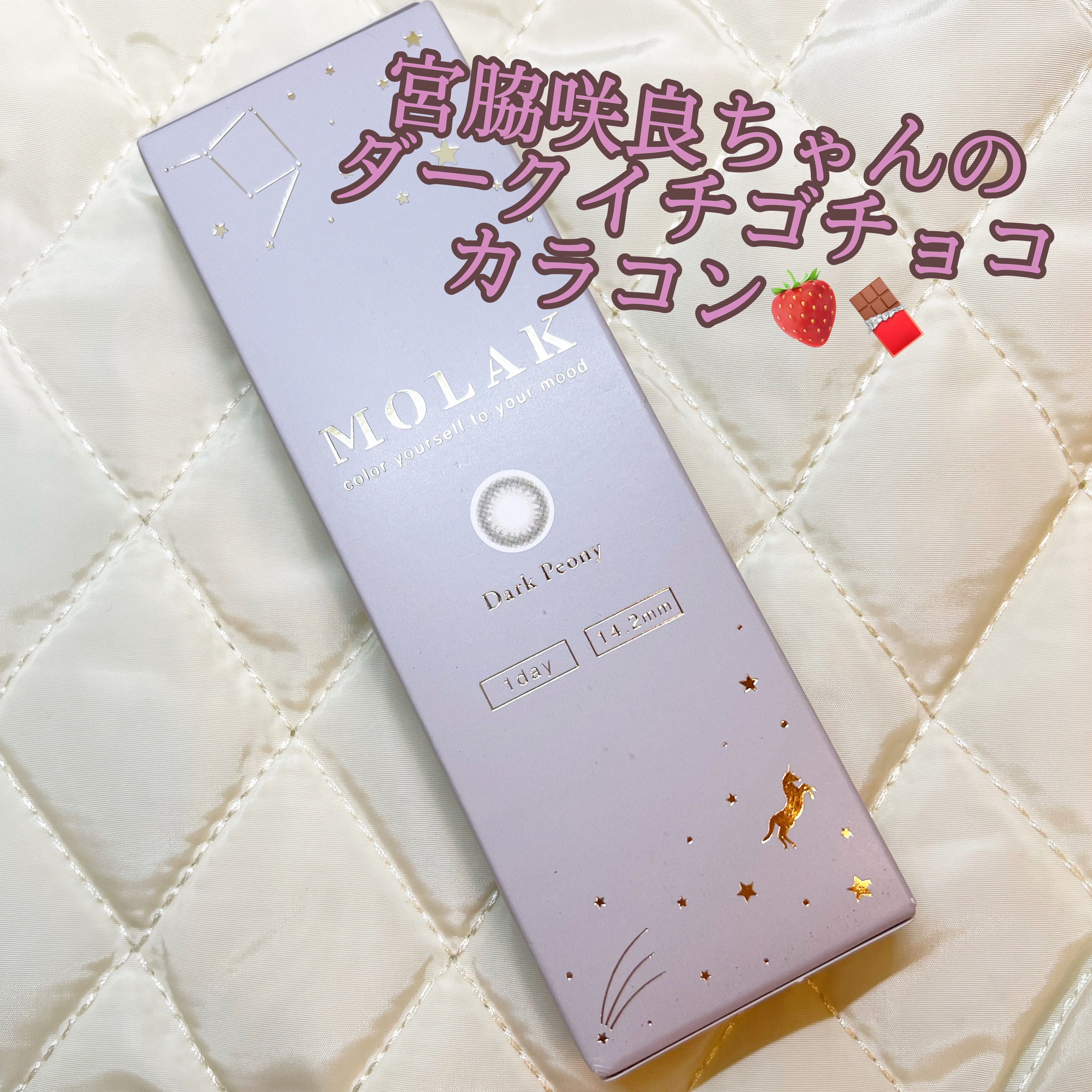 MOLAK 1day ダークピオニー/MOLAK/ワンデー（１DAY）カラコンを使ったクチコミ（1枚目）