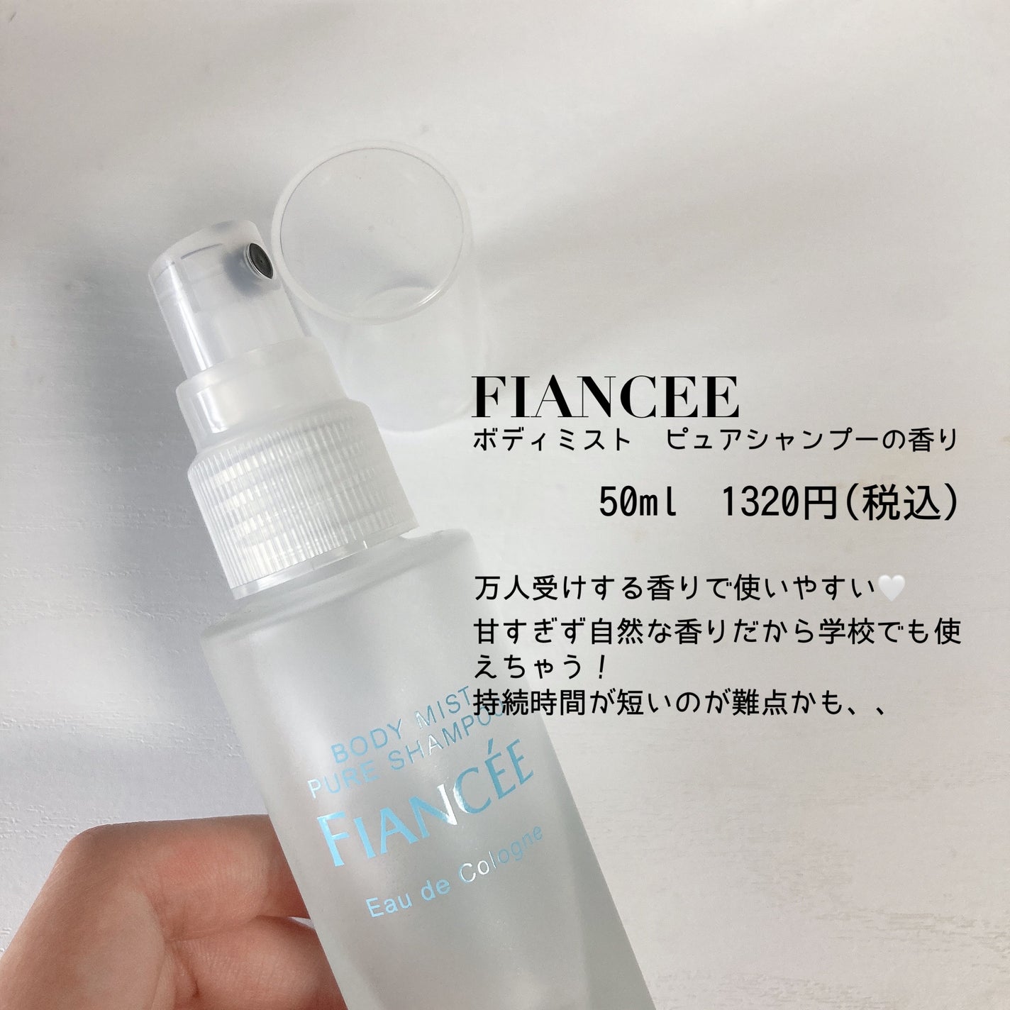 ボディミスト ピュアシャンプーの香り【パッケージリニューアル】/フィアンセ/香水(レディース)を使ったクチコミ(2枚目)