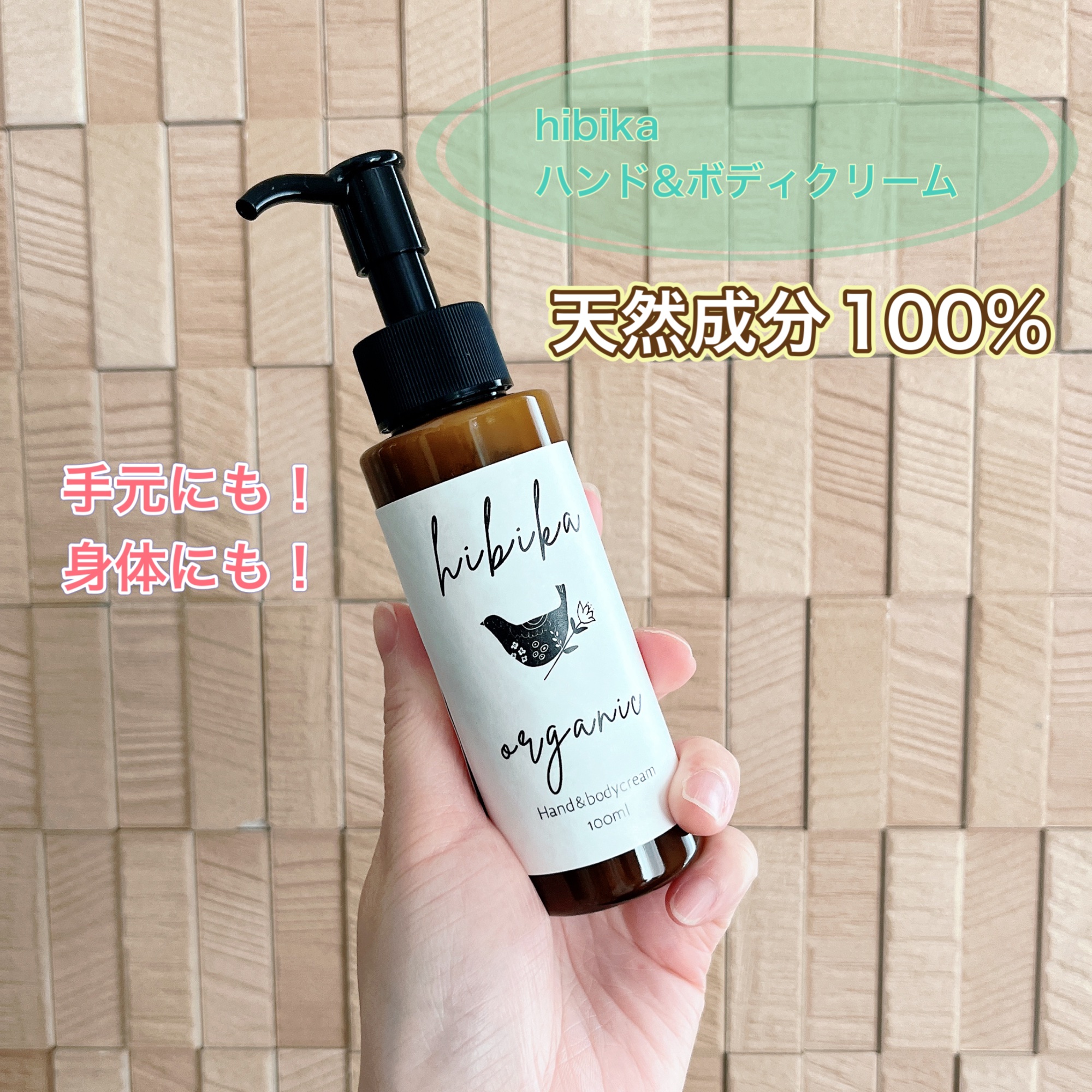ハンド＆ボディクリーム/HIBIKA/ボディクリームを使ったクチコミ（1枚目）