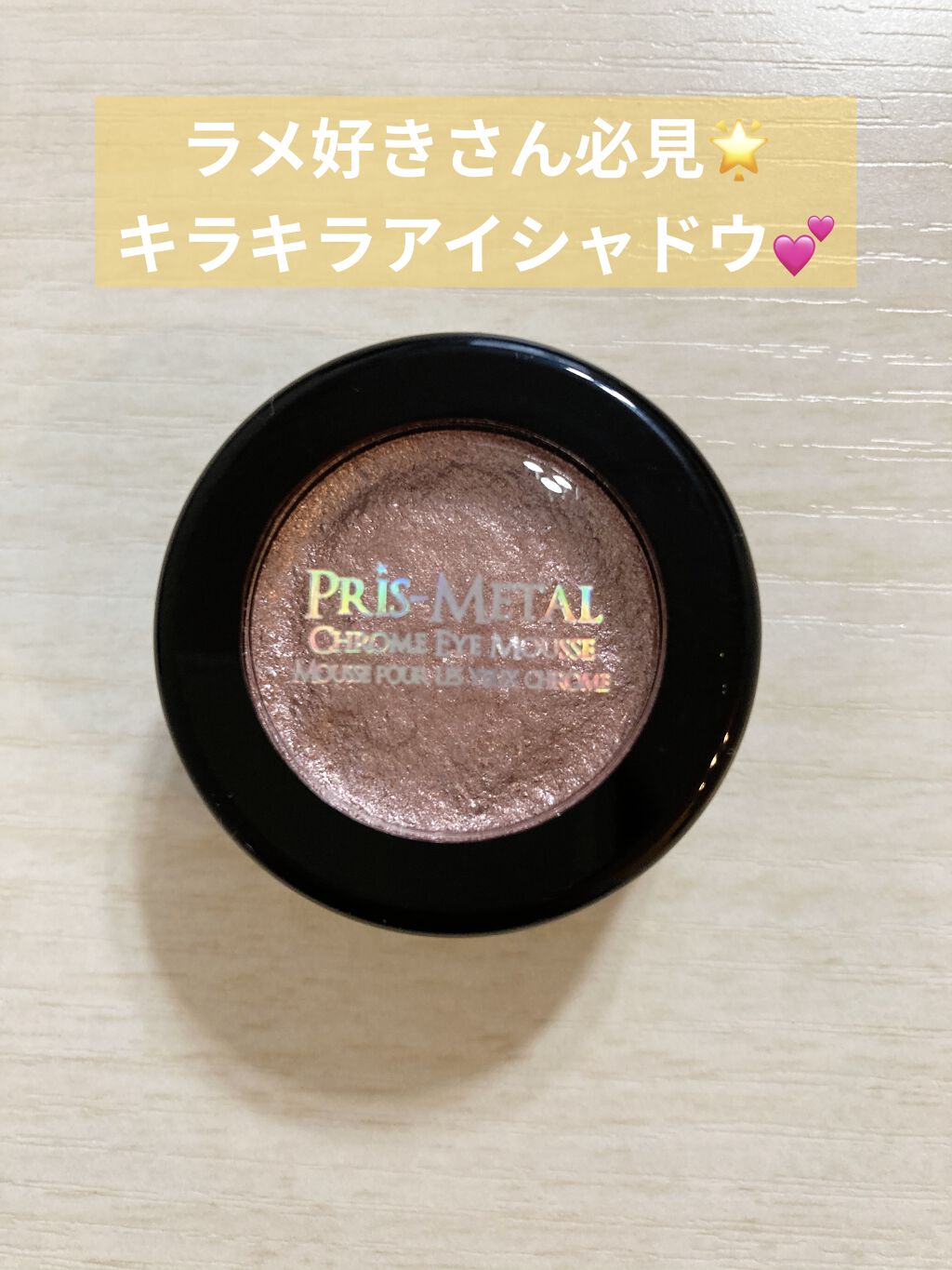 PRIS-METAL CHROME EYE MOUSSE/J. Cat Beauty/単色アイシャドウを使ったクチコミ（1枚目）