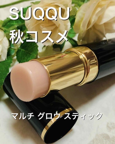 SUQQU マルチ グロウ スティックのクチコミ「
SUQQU
マルチ グロウ スティック



こちらはSUQQUの秋コスメ
限定品になります.....」（1枚目）