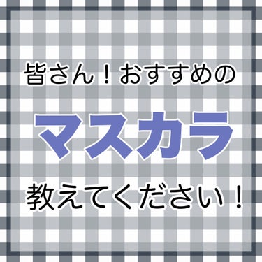 ままり🐰 on LIPS 「《おすすめのマスカラ教えてください！》只今マスカラ難民ですよか..」（1枚目）