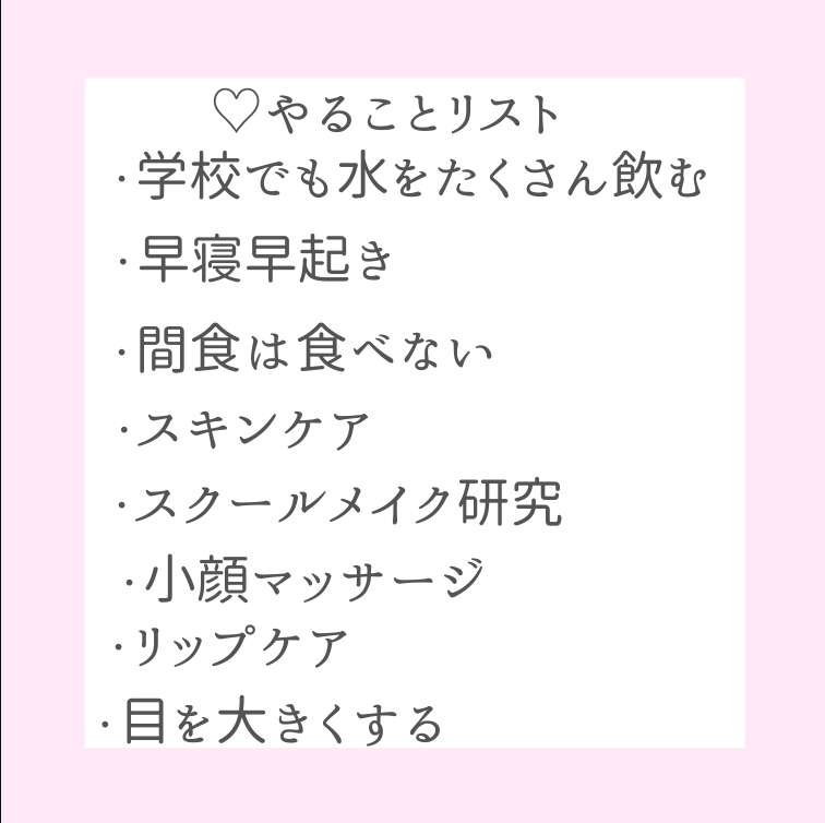 恋 奈( 活 動 休 止 ) on LIPS 「\昨日よりも可愛い自分へ/1週間で可愛くなる方法・・-----..」(2枚目)