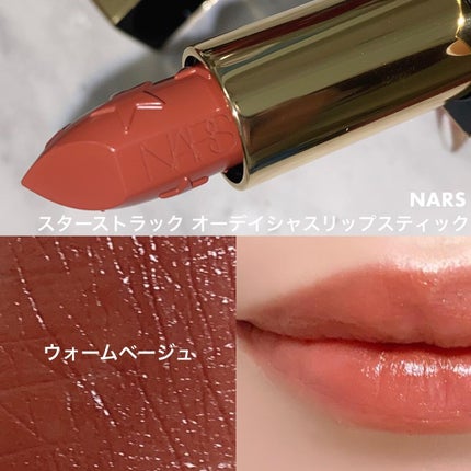 スターストラック オーデイシャスリップスティック /NARS/口紅を使ったクチコミ(5枚目)