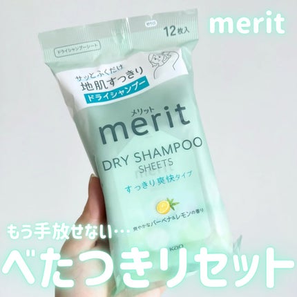 メリット ドライシャンプーシート すっきり爽快タイプ/メリット/ドライシャンプーを使ったクチコミ(1枚目)