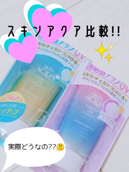 スキンアクア トーンアップUVエッセンス/スキンアクア/日焼け止めクリームを使ったクチコミ(1枚目)