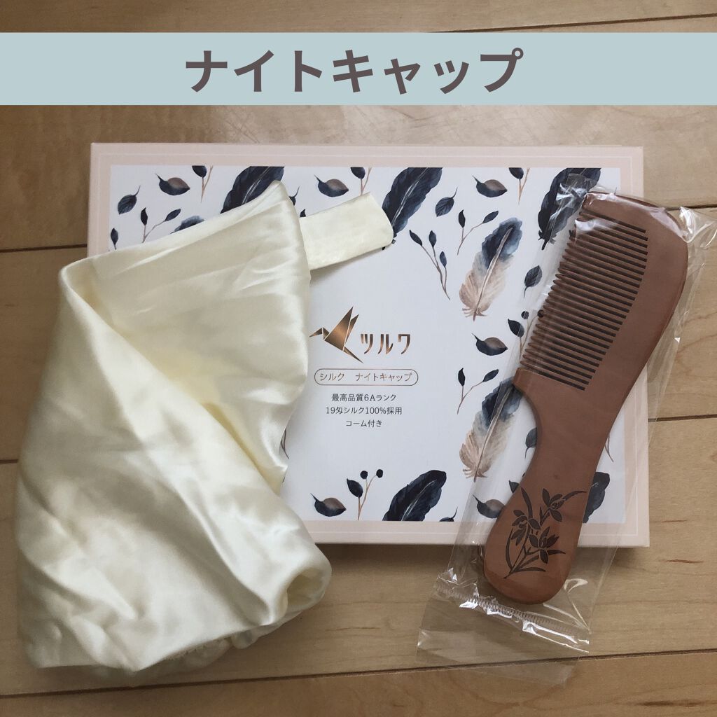 ナイトキャップ シルク100%/LilySilk/ヘアケアグッズを使ったクチコミ（1枚目）
