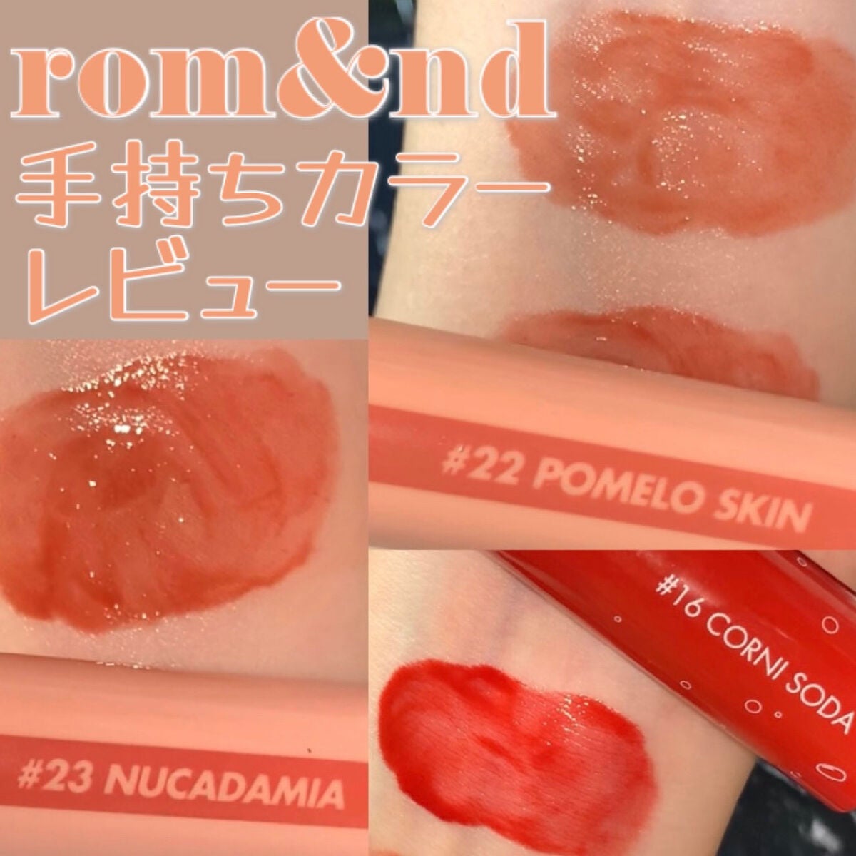 ジューシーラスティングティント/rom&nd/リップティントを使ったクチコミ(1枚目)