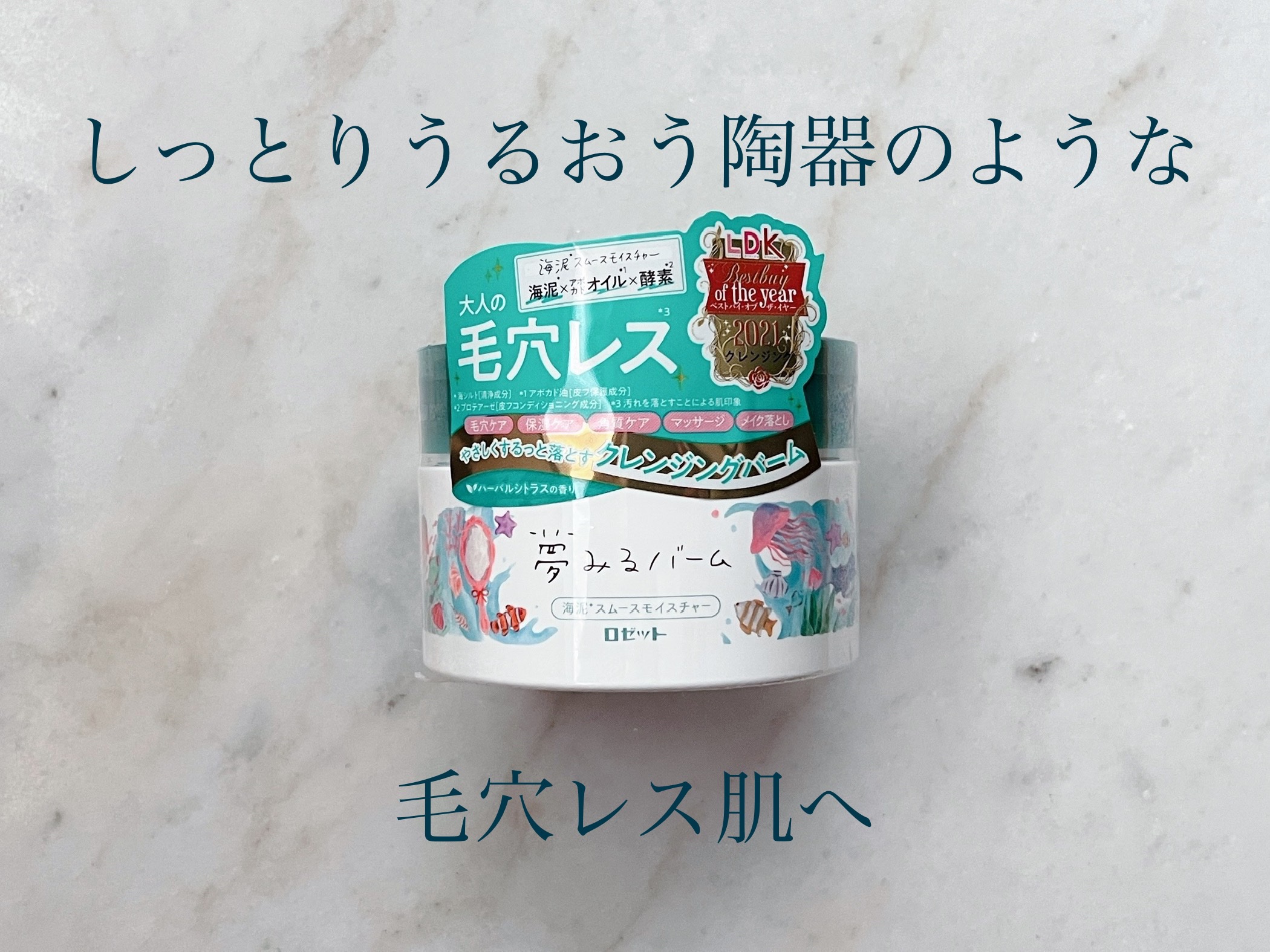 夢みるバーム 海泥スムースモイスチャー/ロゼット/クレンジングバームを使ったクチコミ（1枚目）