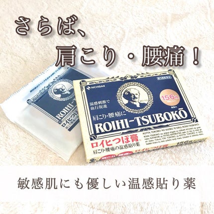 ロイヒつぼ膏R(医薬品)/ニチバン/その他を使ったクチコミ(1枚目)