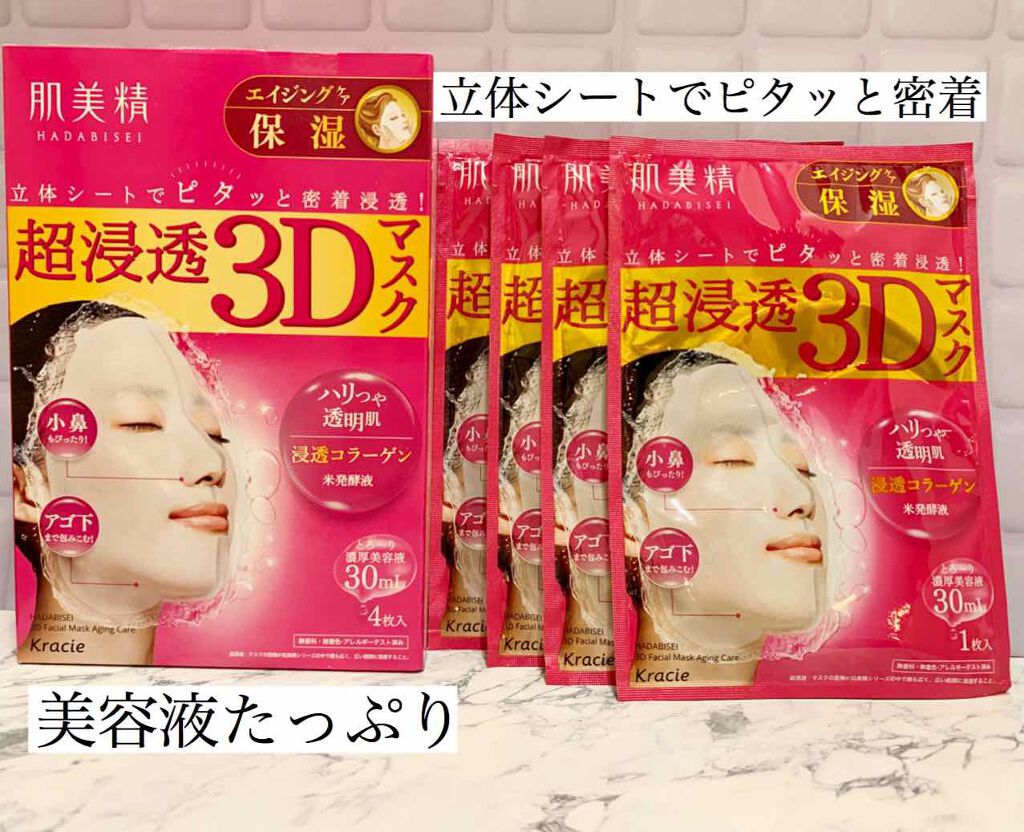 超浸透3Dマスクエイジングケア (保湿)/肌美精/シートマスク・パックを使ったクチコミ(1枚目)