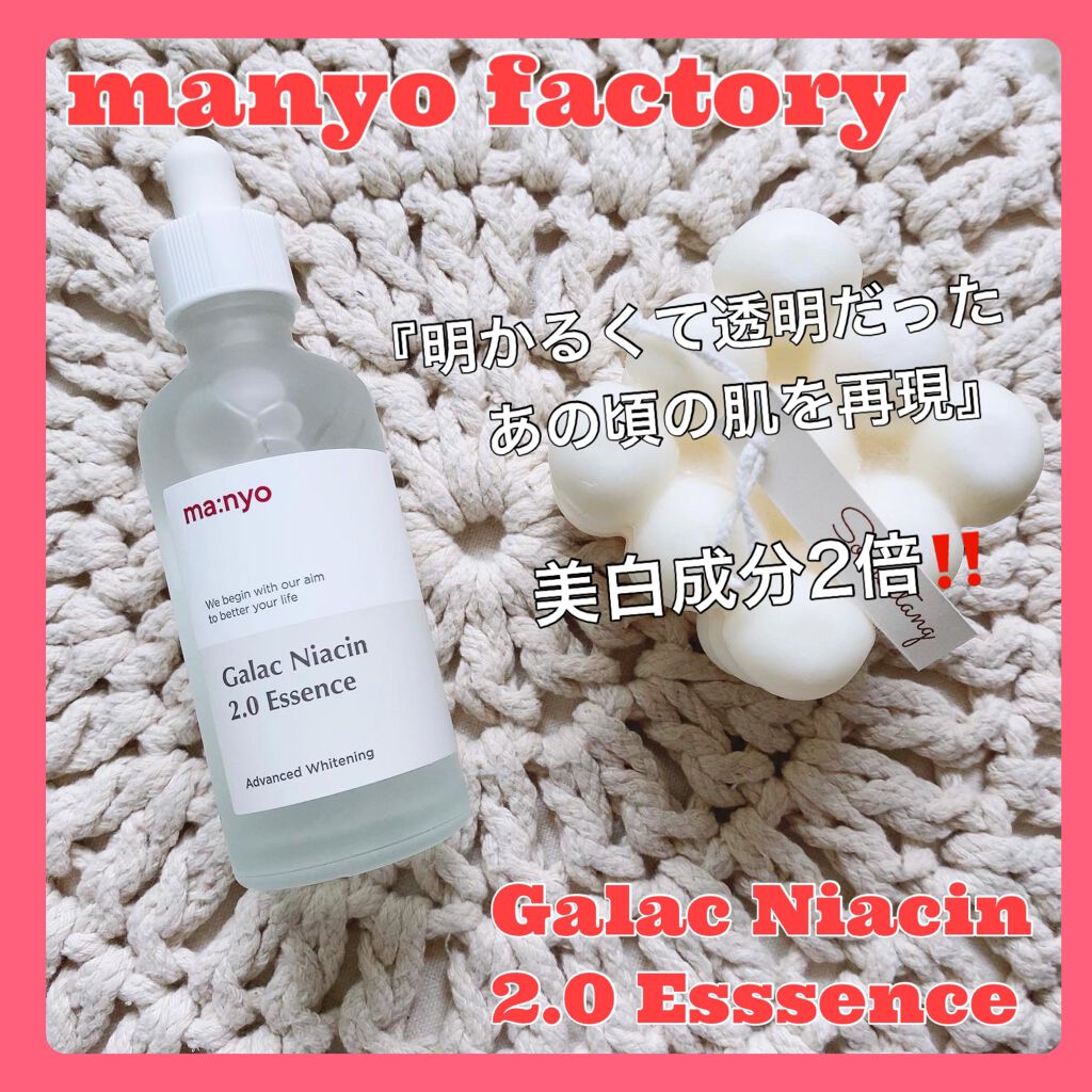 ⁡
【manyo factory】
Galac Niacin 2.0 Esssence
⁡
キャッチコピーが
⁡
『明かるくて透明だった
　　　　　あの頃の肌を再現』
⁡
えっっっ？いつ(ﾟ∀ﾟ)？
いつまで戻れるのか試したくて購入♡
⁡
