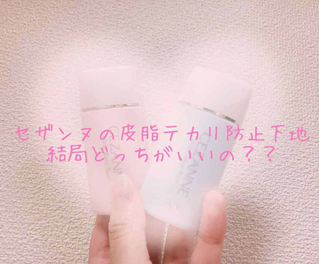 皮脂テカリ防止下地/CEZANNE/化粧下地を使ったクチコミ（1枚目）