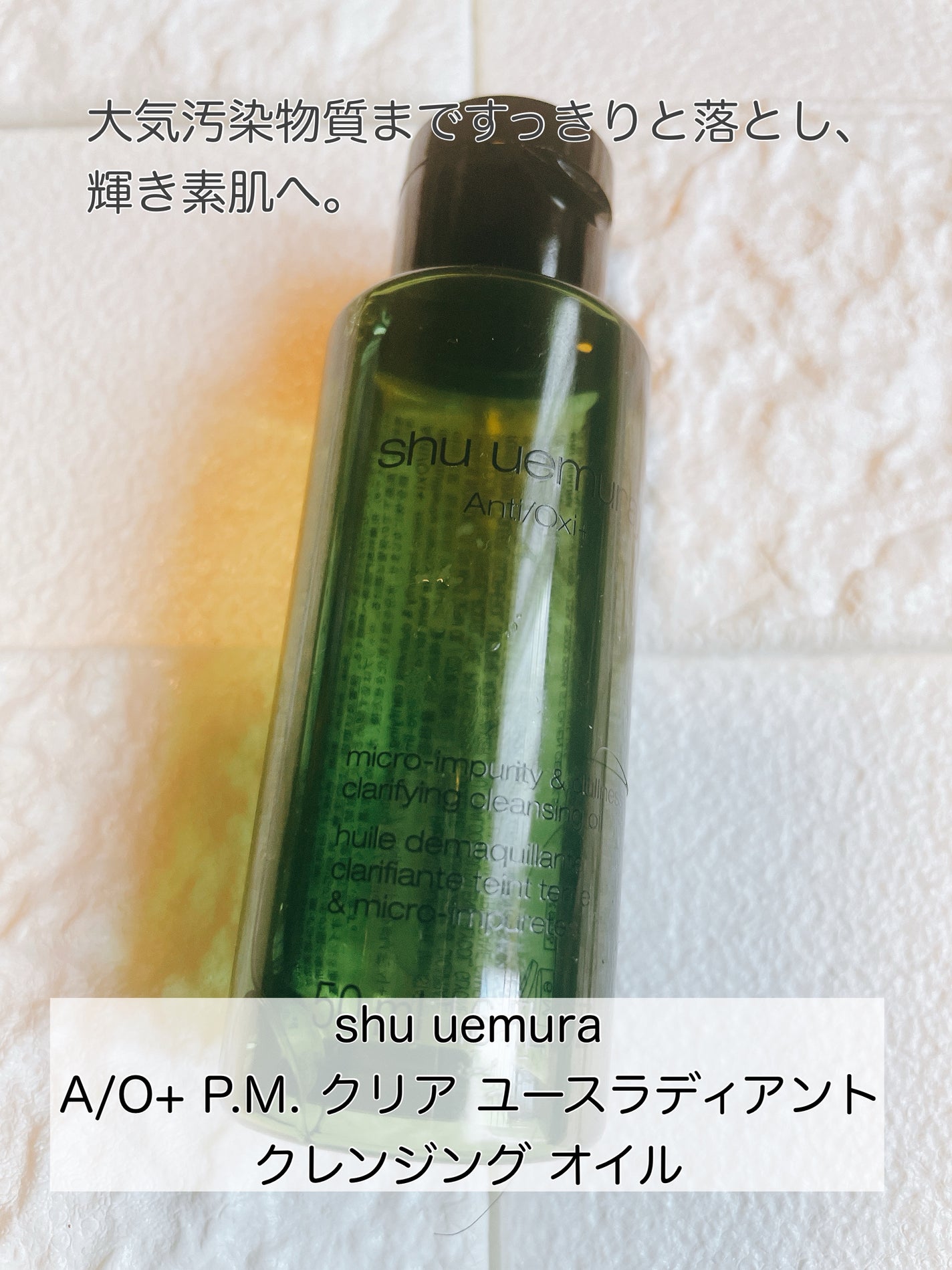 A/O+ P.M.クリア ユース ラディアント クレンジング オイル/shu uemura/オイルクレンジングを使ったクチコミ(1枚目)
