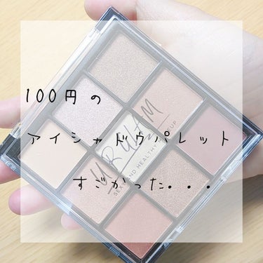 UR GLAM　BLOOMING EYE COLOR PALETTE/U R GLAM/パウダーアイシャドウを使ったクチコミ（1枚目）