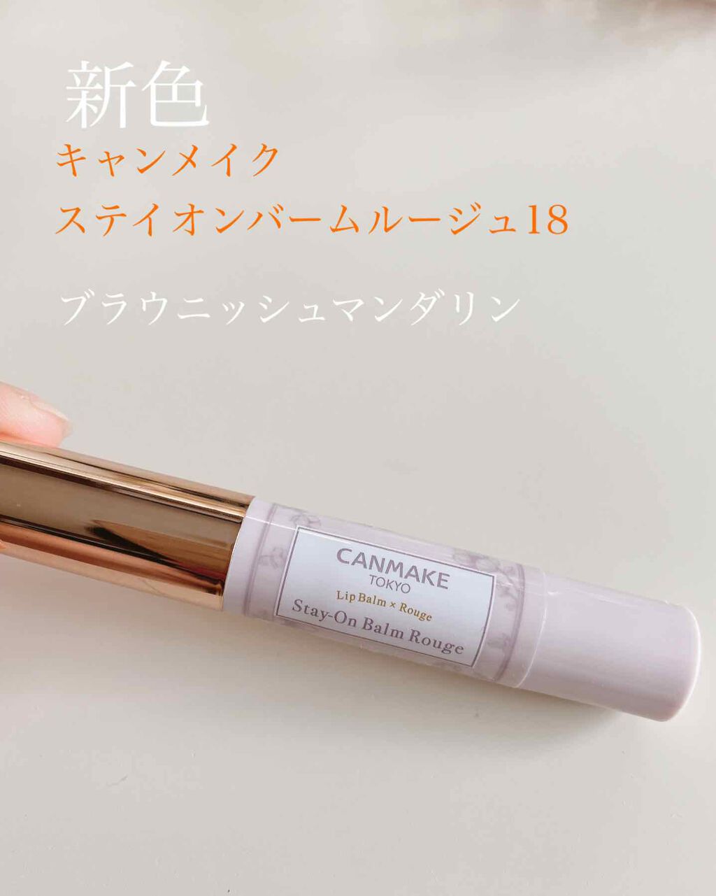 ステイオンバームルージュ/キャンメイク/口紅を使ったクチコミ(1枚目)