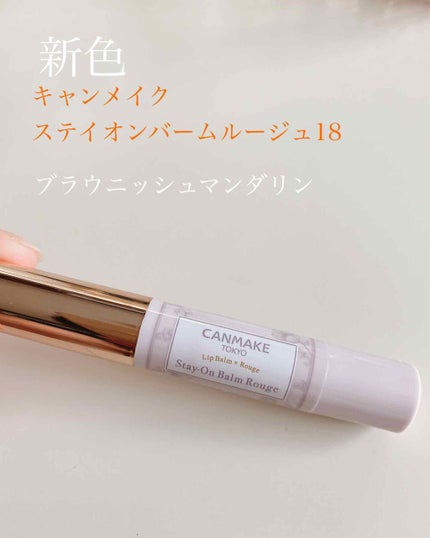 ステイオンバームルージュ/キャンメイク/口紅を使ったクチコミ(1枚目)
