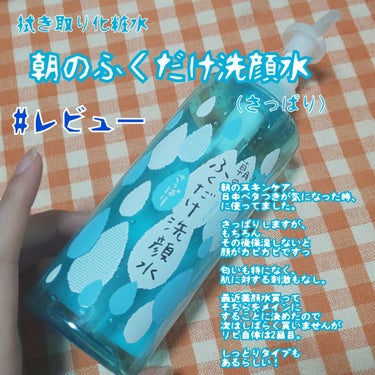 朝のふくだけ洗顔水 さっぱりタイプ/ラクイック/化粧水を使ったクチコミ（1枚目）