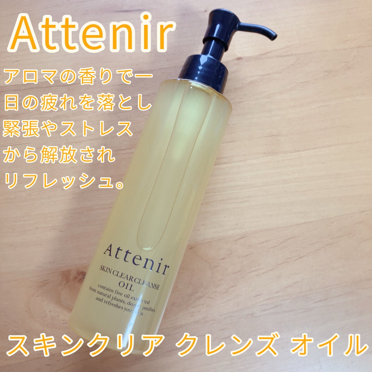 スキンクリア クレンズ オイル アロマタイプ/アテニア/オイルクレンジングを使ったクチコミ(1枚目)