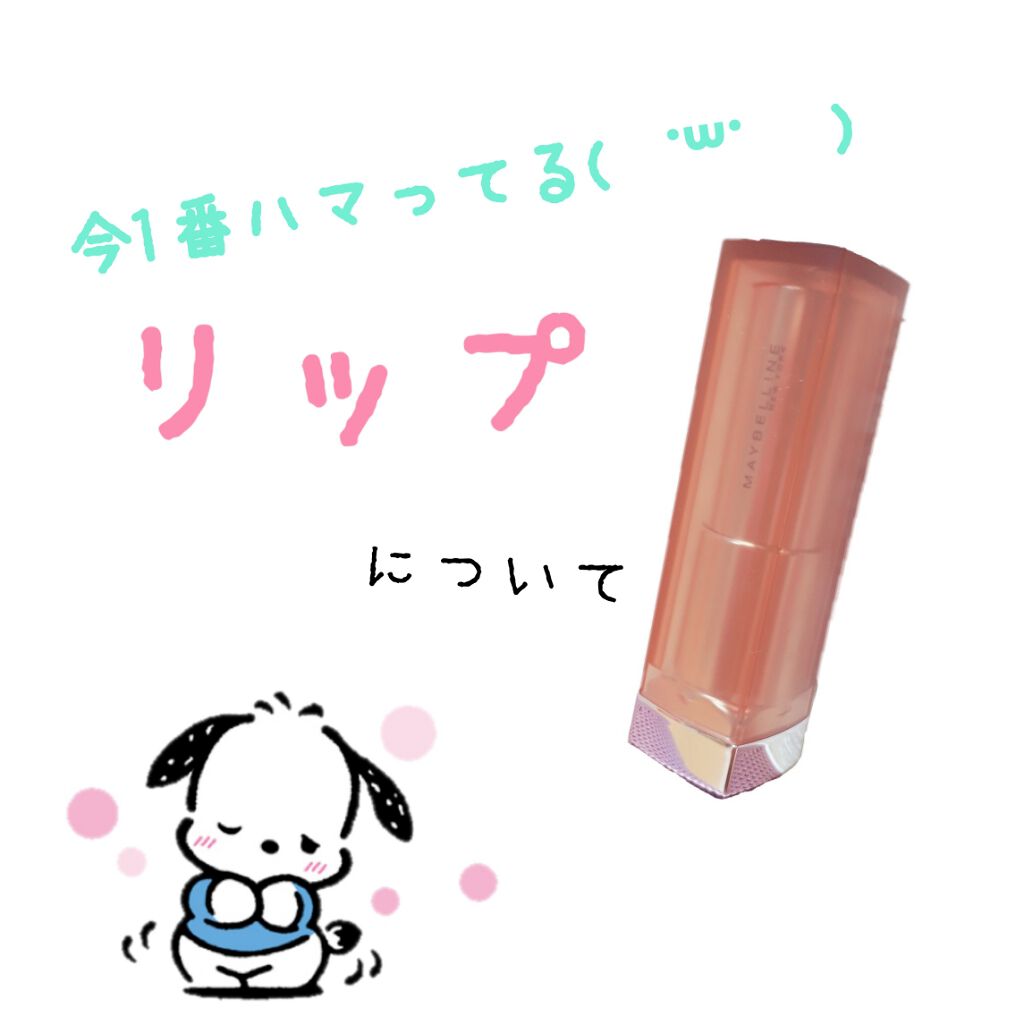 カラーセンセーショナル リップスティック C/MAYBELLINE NEW YORK/口紅を使ったクチコミ(1枚目)