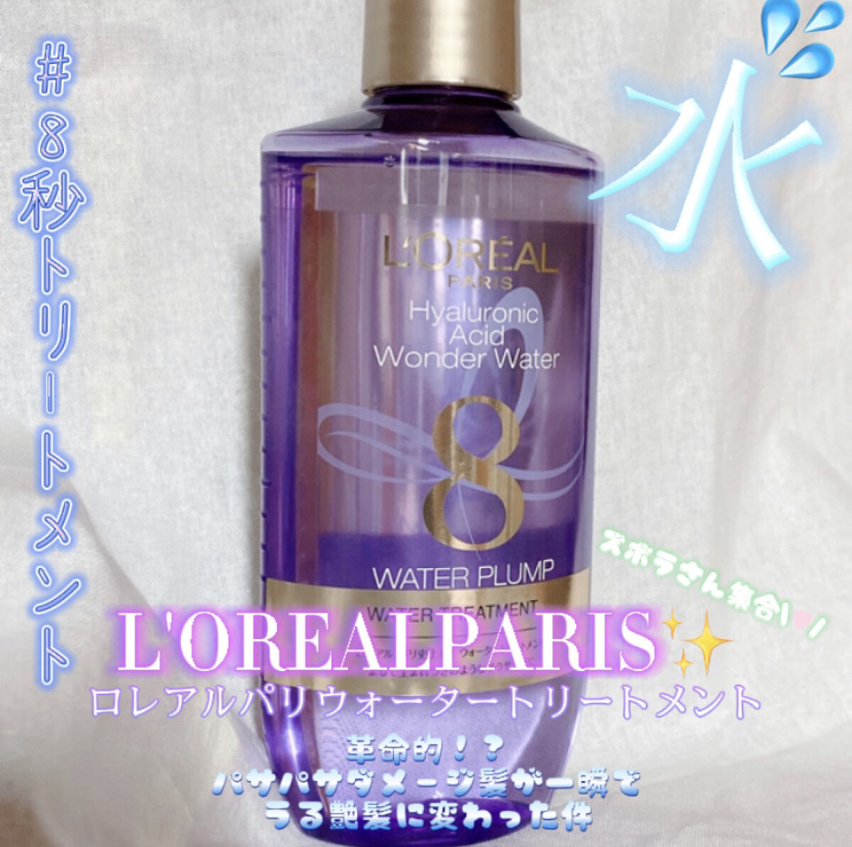 ウォータートリートメント/ロレアル パリ/洗い流すヘアトリートメントを使ったクチコミ（1枚目）