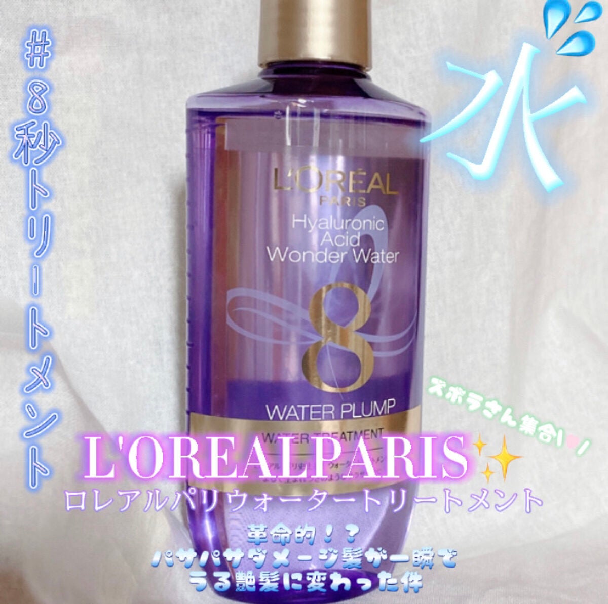ウォータートリートメント/ロレアル パリ/洗い流すヘアトリートメントを使ったクチコミ(1枚目)