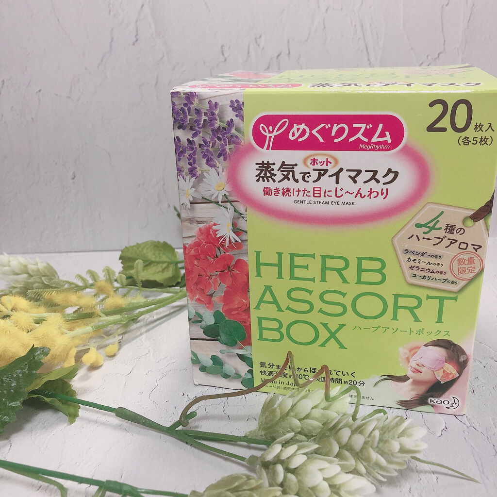 蒸気でホットアイマスク ハーブアソートボックス/めぐりズム/ホットアイマスクを使ったクチコミ（1枚目）