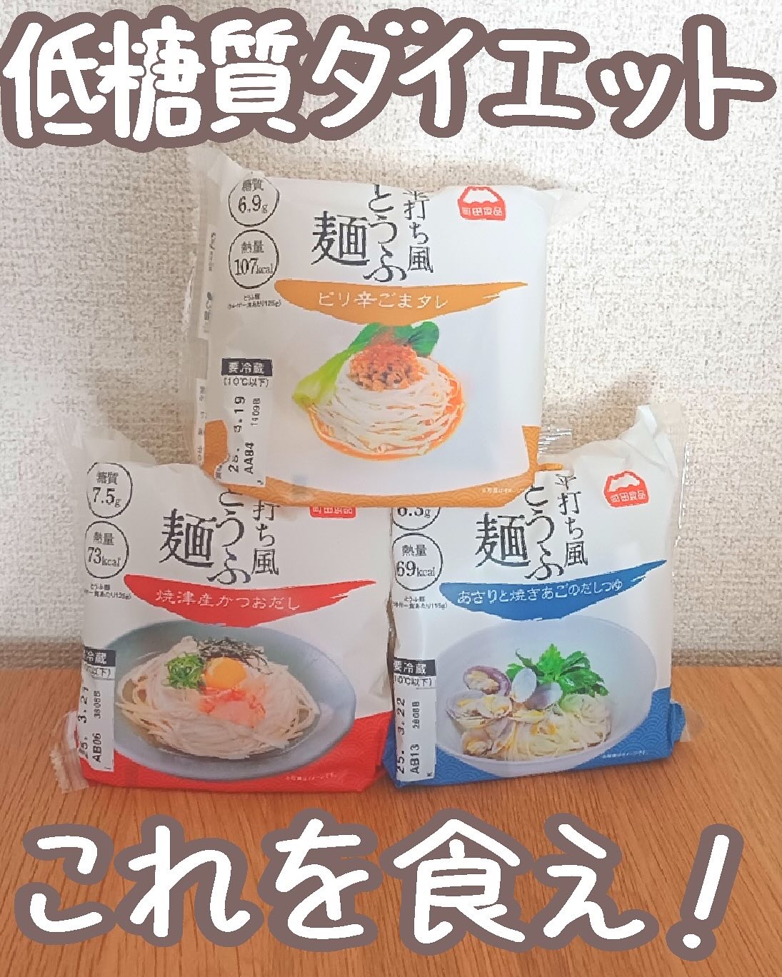 平打ち風とうふ麺/町田食品/低糖質食品を使ったクチコミ（1枚目）