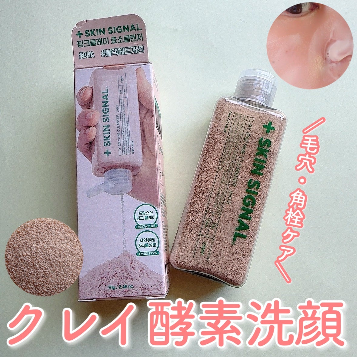 ピンククレイ酵素クレンザー/SKIN SIGNAL/洗顔パウダーを使ったクチコミ(1枚目)