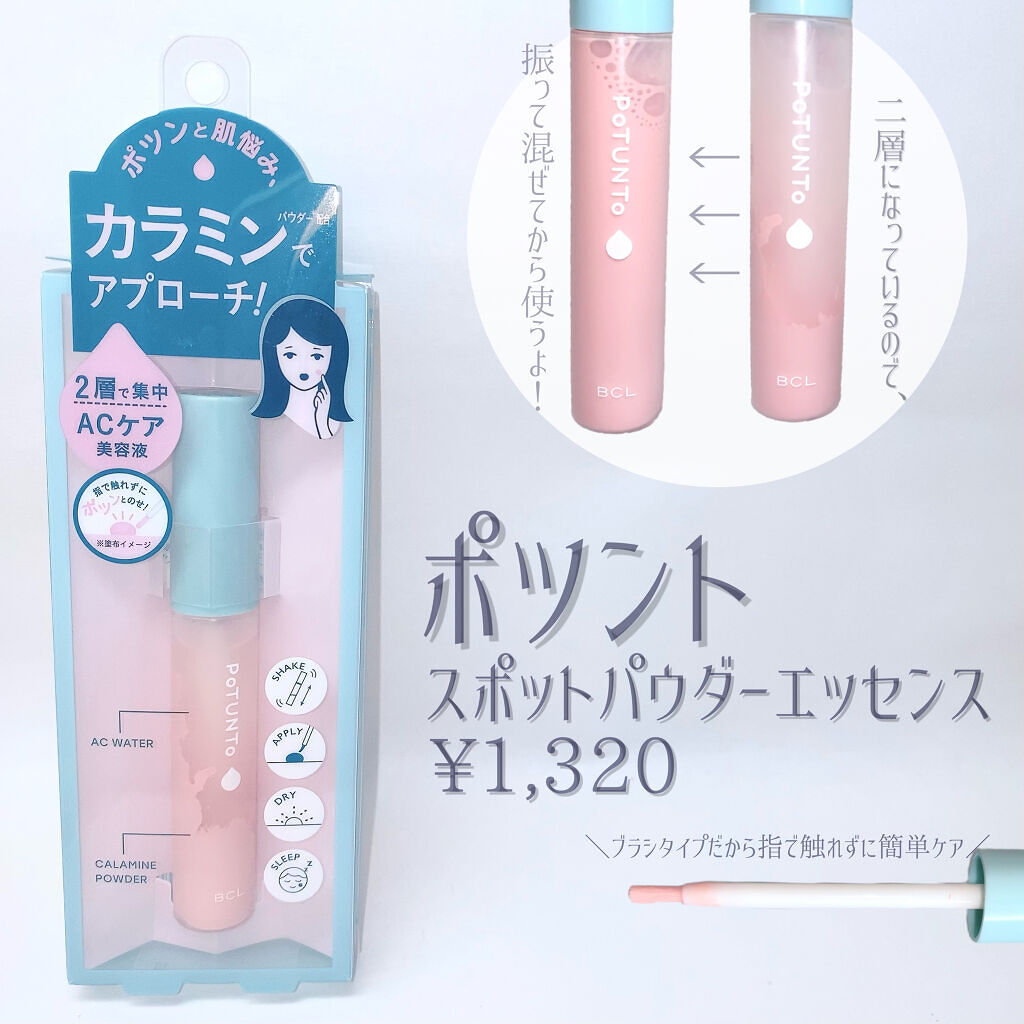 スポットパウダーエッセンス/ポツント/美容液を使ったクチコミ（2枚目）