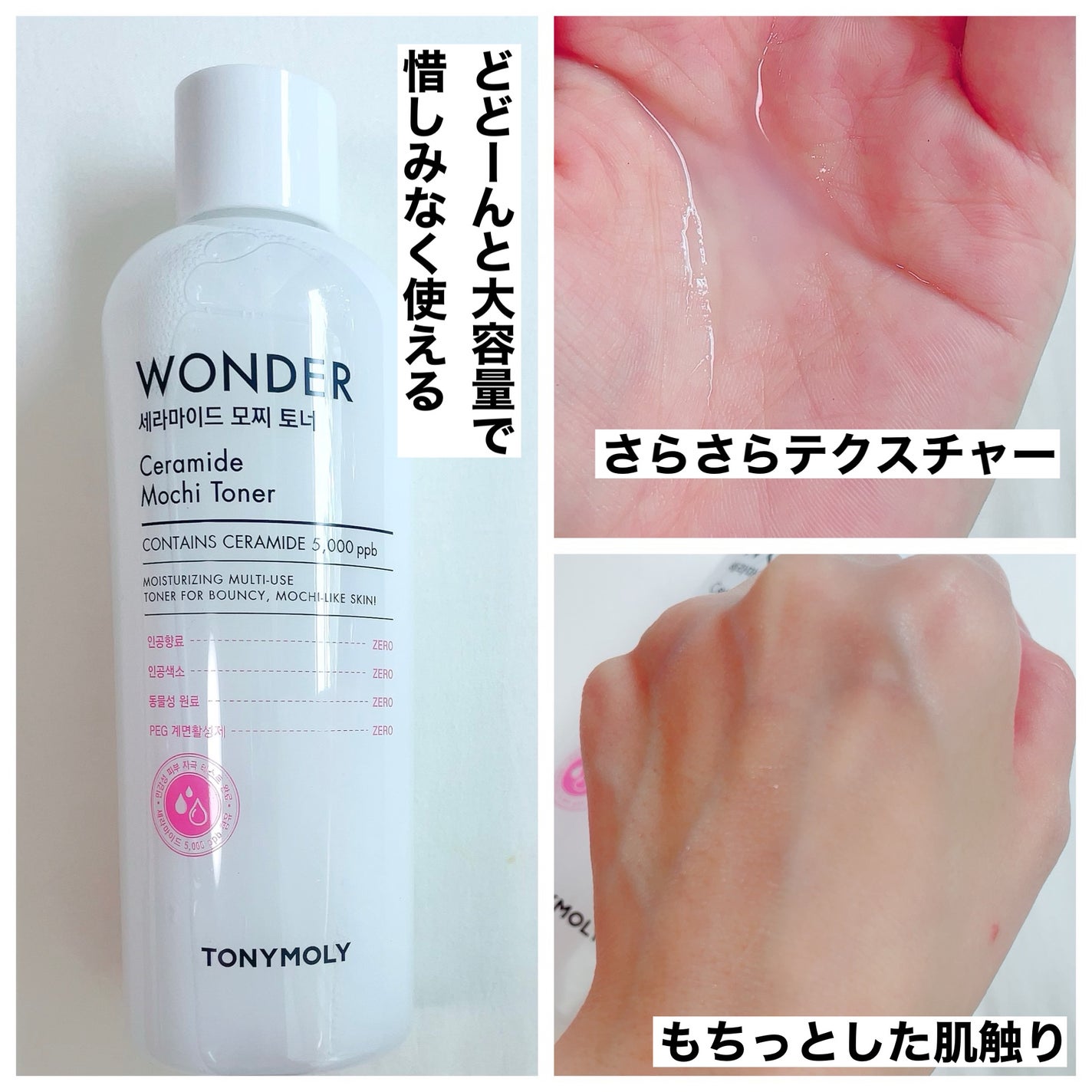 Wonder Ceramide Mochi Toner(トニーモリーワンダーCモチトナー)/TONYMOLY/化粧水を使ったクチコミ(3枚目)