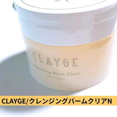 クレンジングバームクリアN/CLAYGE/クレンジングバームを使ったクチコミ（1枚目）