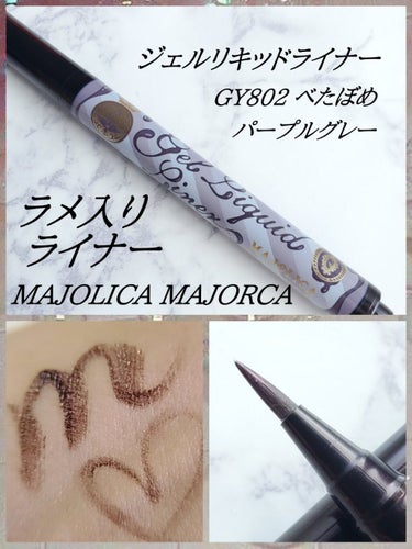 ジェルリキッドライナー/MAJOLICA MAJORCA/リキッドアイライナーを使ったクチコミ（1枚目）