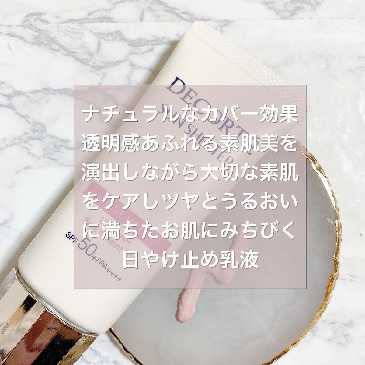 サンシェルター トーンアップCC/DECORTÉ/CCクリームを使ったクチコミ（2枚目）