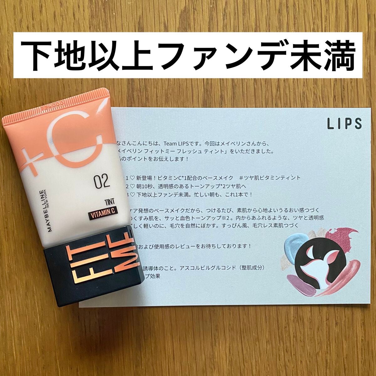 フィットミー フレッシュ ティント/MAYBELLINE NEW YORK/ベースメイクを使ったクチコミ(1枚目)