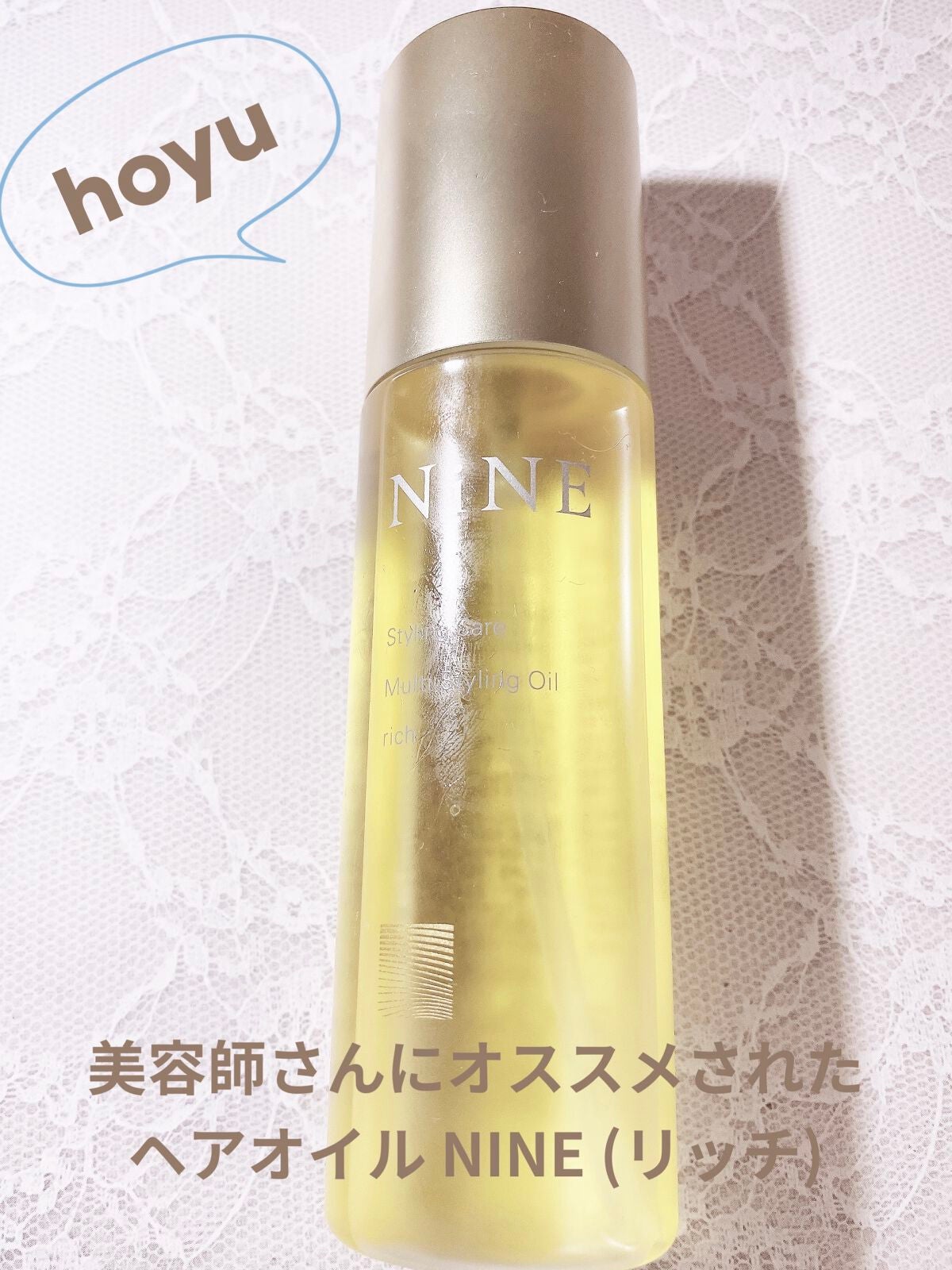 マルチスタイリングオイルリッチ/NiNE/ヘアオイルを使ったクチコミ(1枚目)