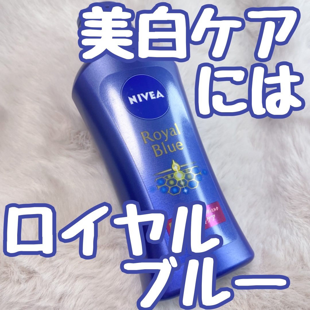 ニベア ロイヤルブルーボディミルク 美容ケア/ニベア/ボディミルクを使ったクチコミ（1枚目）