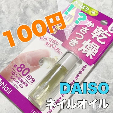 爪美活ネイルオイル/DAISO/ネイルオイル・トリートメントを使ったクチコミ（1枚目）