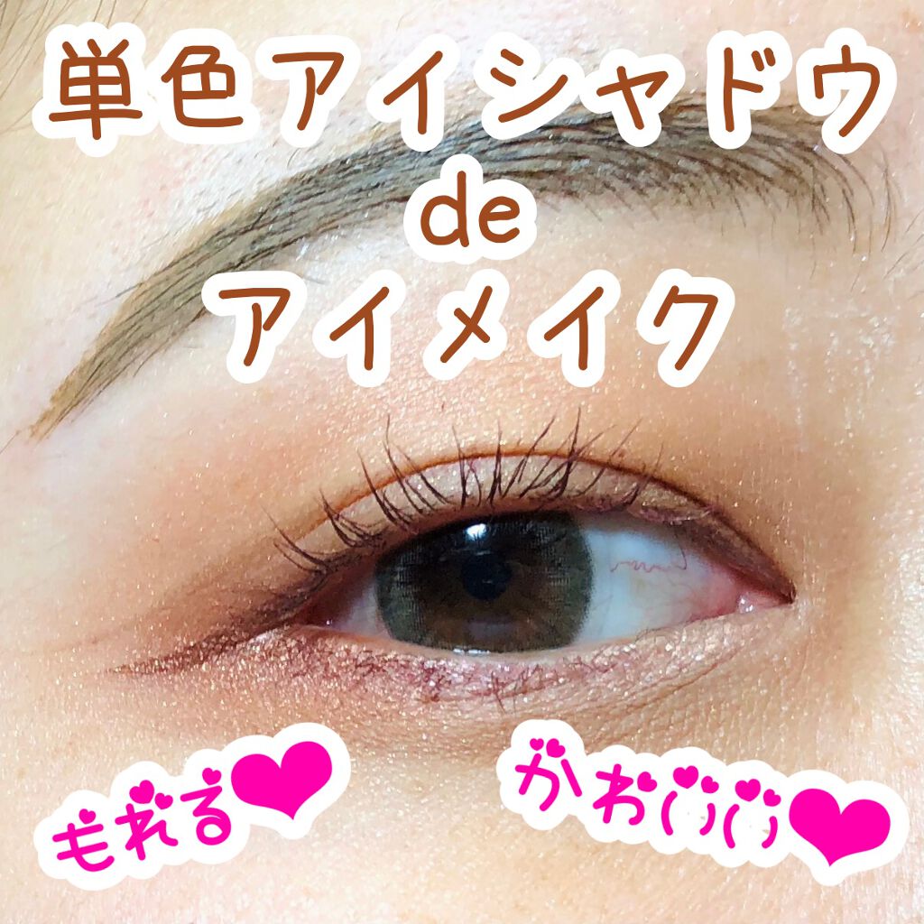 シングルカラーアイシャドウ/CEZANNE/単色アイシャドウを使ったクチコミ(1枚目)
