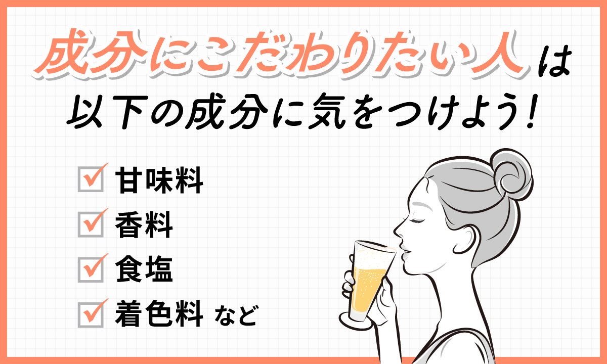 成分にこだわりたい人は甘味料・香料・食塩・着色料などの成分に気をつけよう！