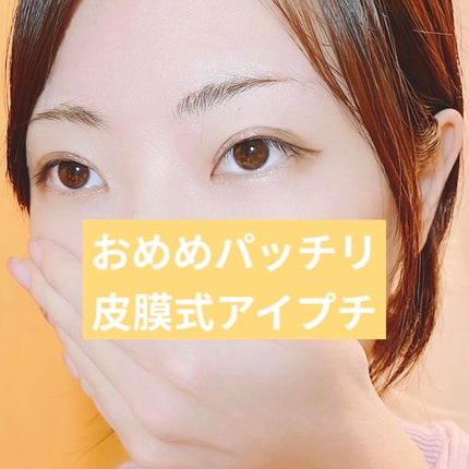 TWOOLダブルアイリッドハイブリットフィルム/SHOBIDO/二重まぶた用アイテムを使ったクチコミ(2枚目)