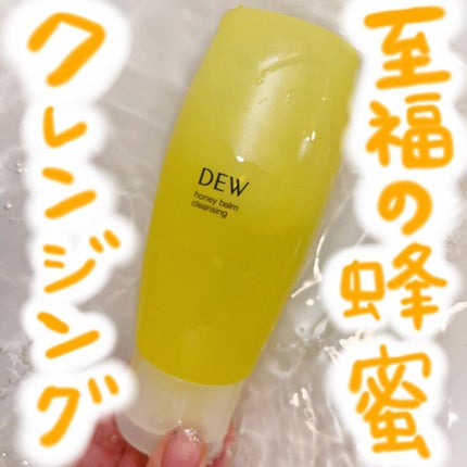 ハニーバームクレンジング/DEW/クレンジングバームを使ったクチコミ(1枚目)