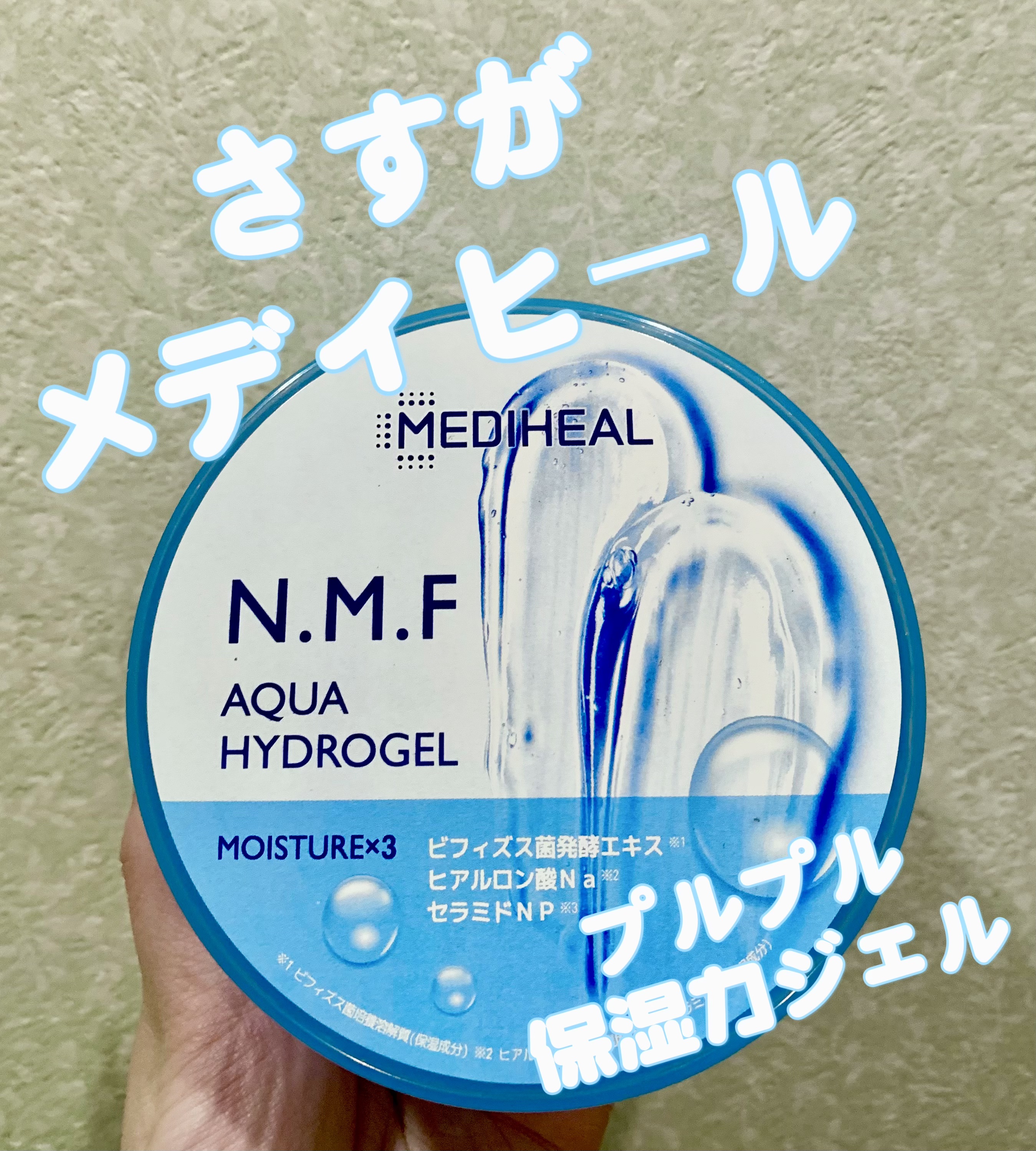 N.M.Fアクアハイドロジェル/MEDIHEAL/ボディローションを使ったクチコミ（1枚目）