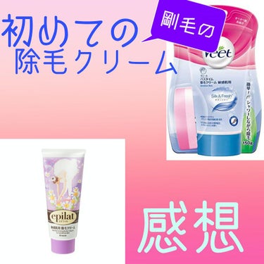 バスタイム除毛クリーム 敏感肌用/Veet/除毛クリームを使ったクチコミ（1枚目）