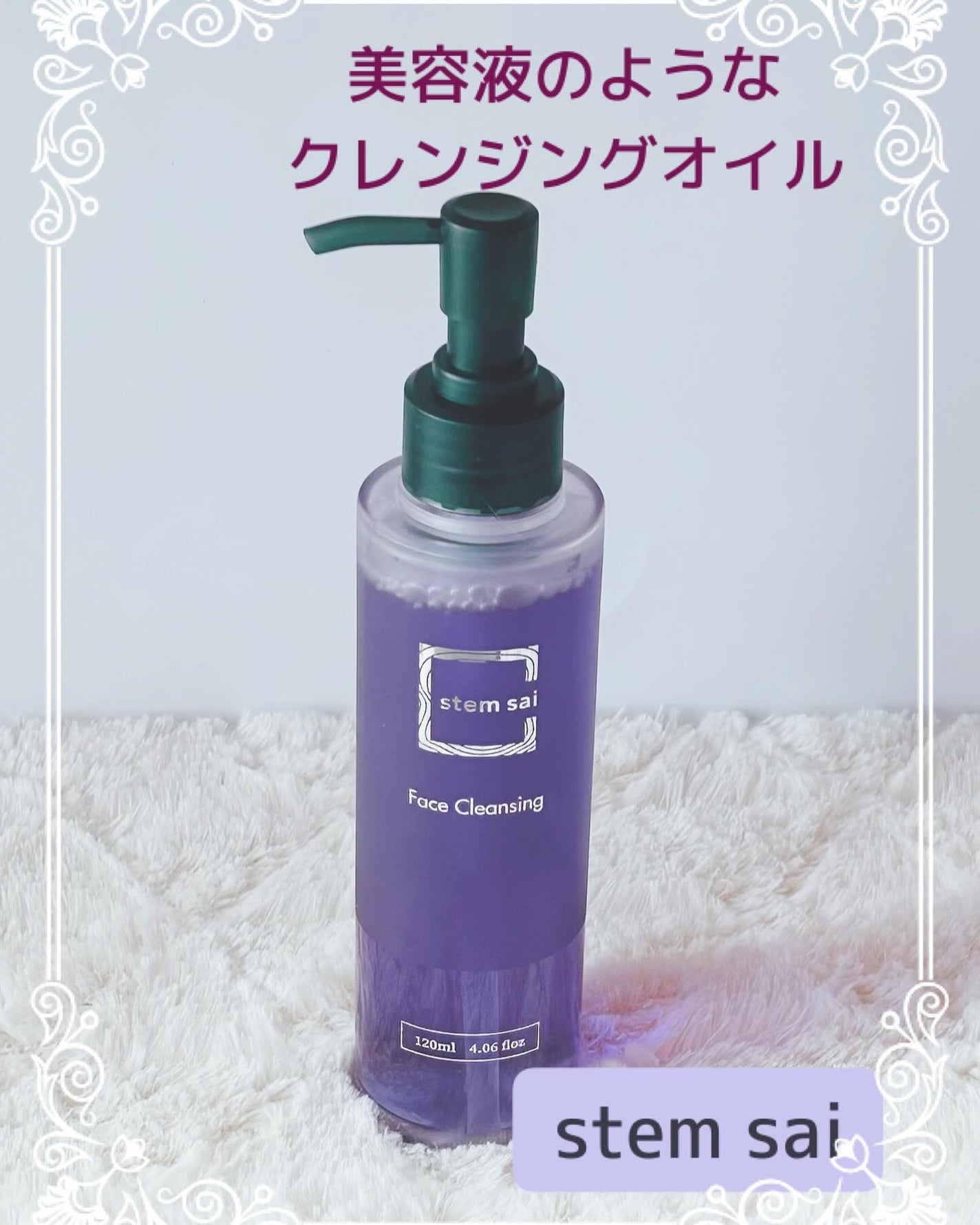 stem sai フェイスクレンジング/stem sai/オイルクレンジングを使ったクチコミ(1枚目)